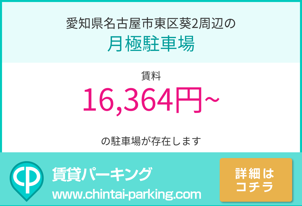月極駐車場：愛知県名古屋市東区葵2周辺