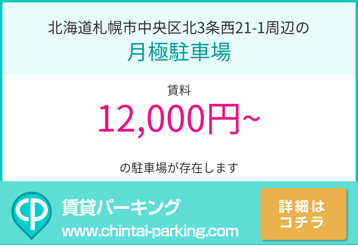 月極駐車場：北海道札幌市中央区北3条西21-1周辺