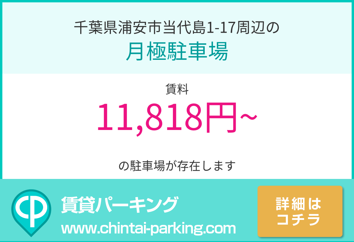 月極駐車場：千葉県浦安市当代島1-17周辺