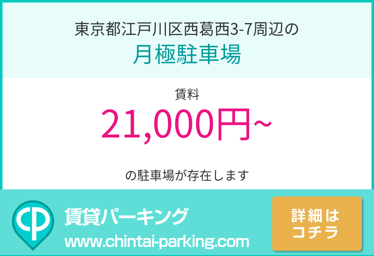 月極駐車場：東京都江戸川区西葛西3-7周辺
