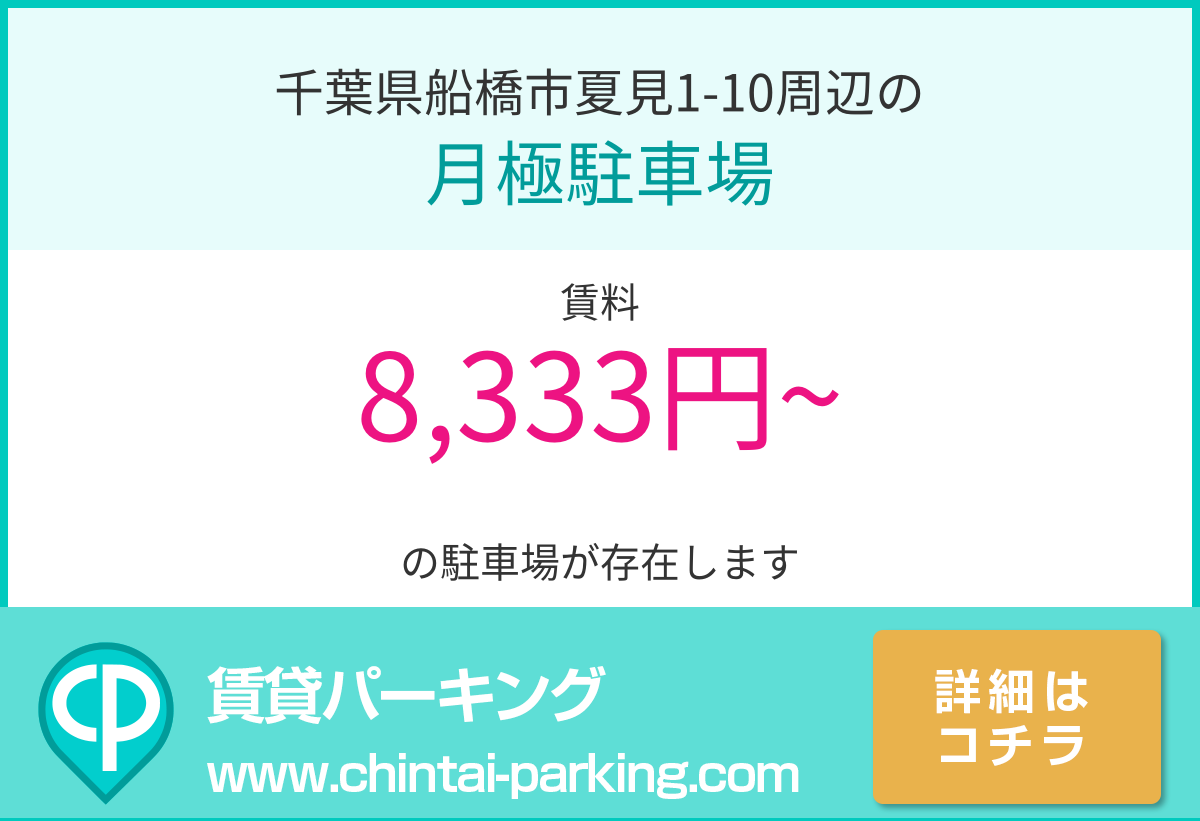 月極駐車場：千葉県船橋市夏見1-10周辺