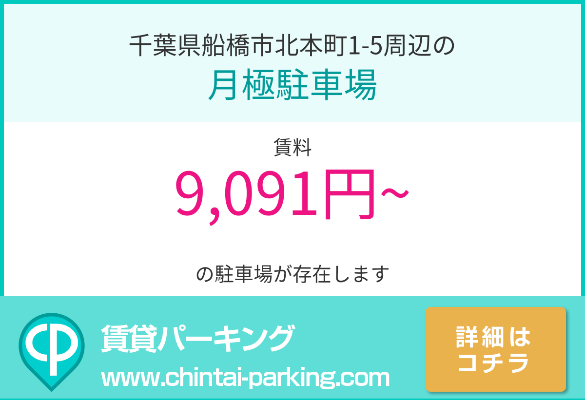 月極駐車場：千葉県船橋市北本町1-5周辺