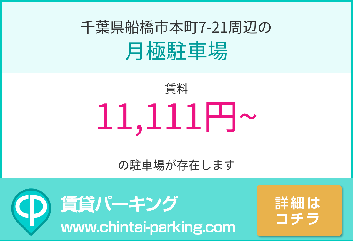 月極駐車場：千葉県船橋市本町7-21周辺