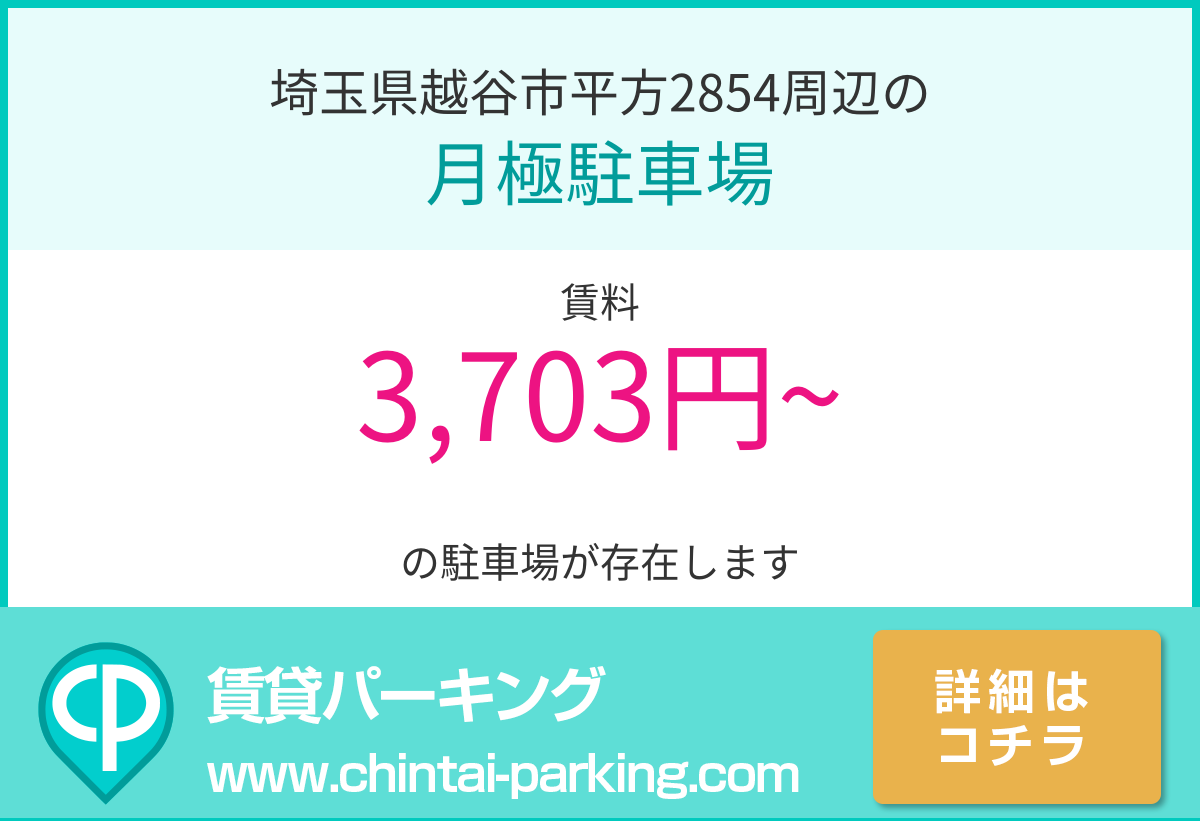 月極駐車場：埼玉県越谷市平方2854周辺