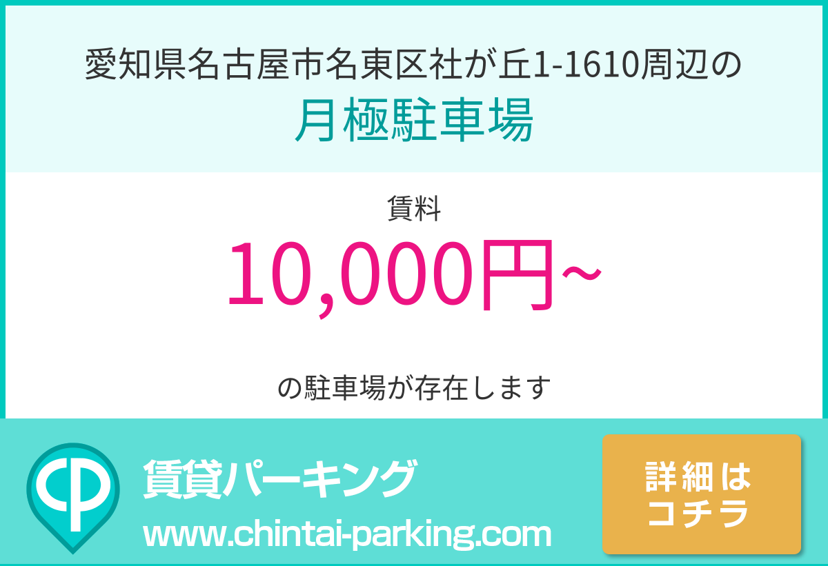 月極駐車場：愛知県名古屋市名東区社が丘1-1610周辺
