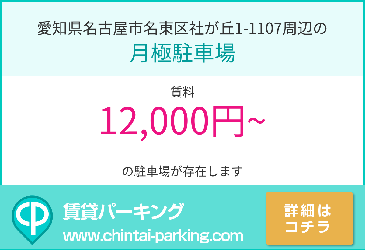月極駐車場：愛知県名古屋市名東区社が丘1-1107周辺