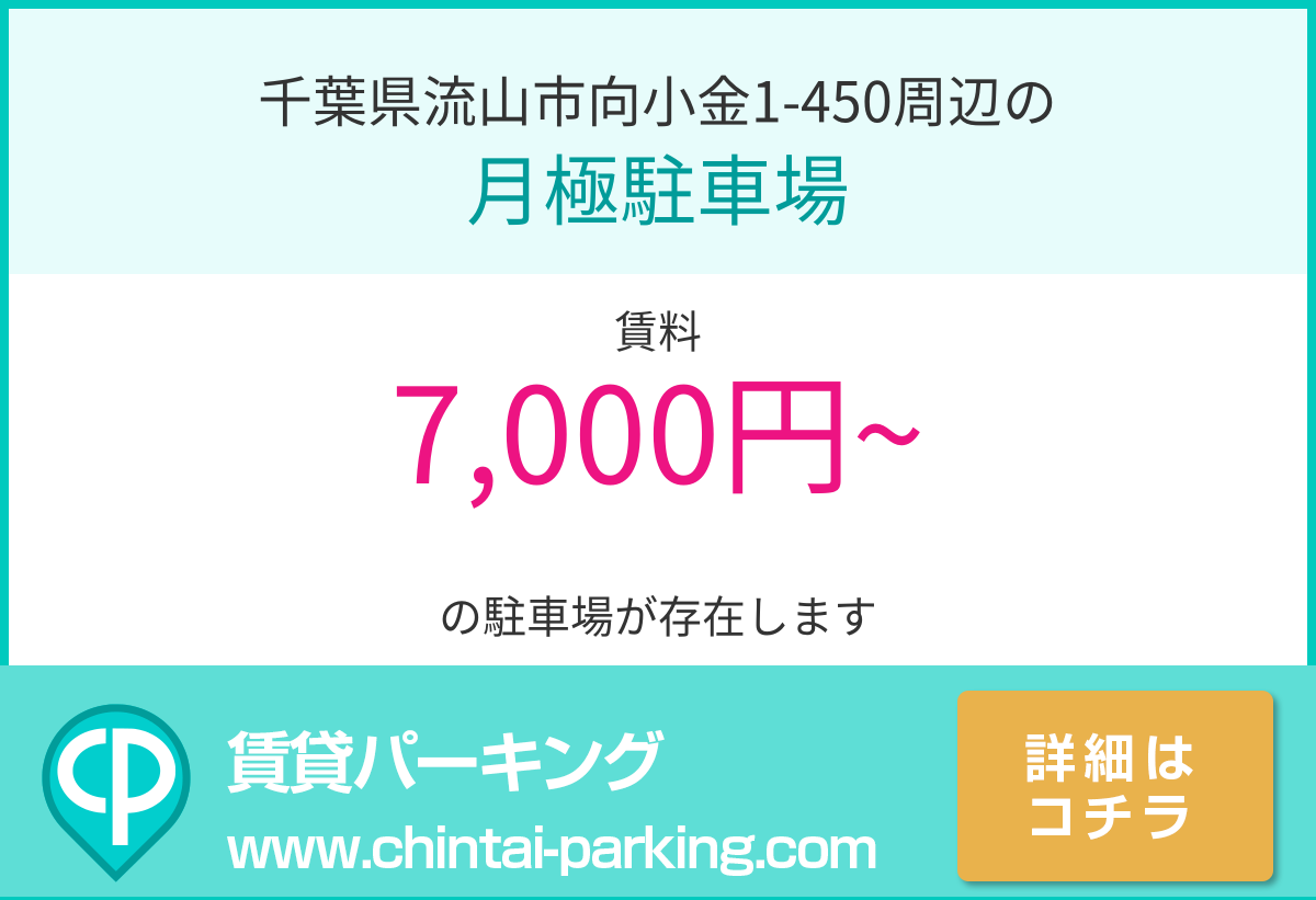 月極駐車場：千葉県流山市向小金1-450周辺