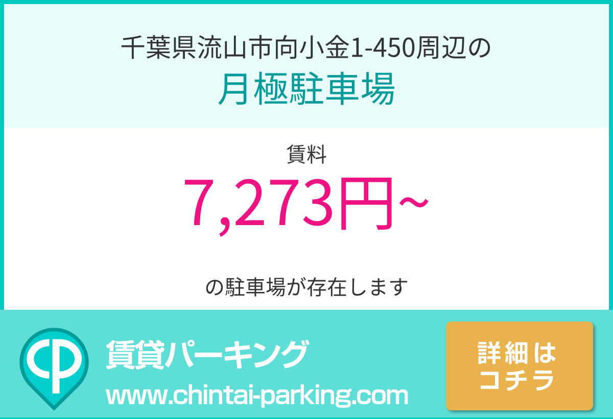 月極駐車場：千葉県流山市向小金1-450周辺