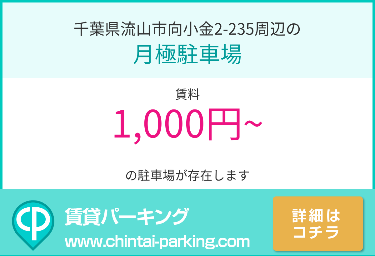 月極駐車場：千葉県流山市向小金2-235周辺