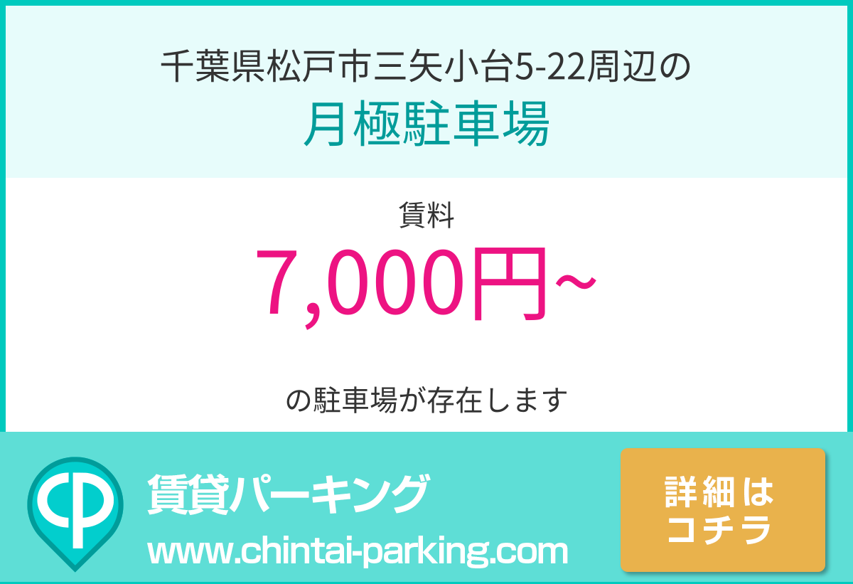 月極駐車場：千葉県松戸市三矢小台5-22周辺
