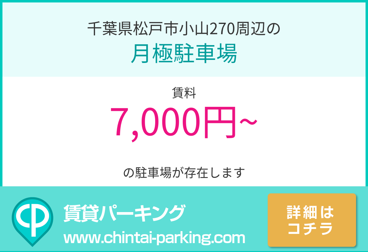 月極駐車場：千葉県松戸市小山270周辺
