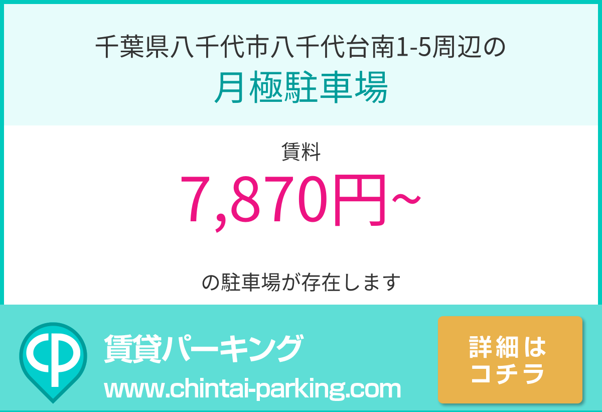 月極駐車場：千葉県八千代市八千代台南1-5周辺