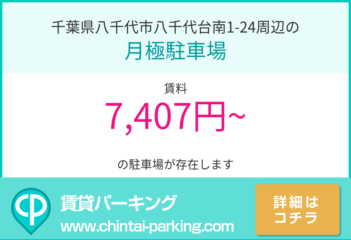 月極駐車場：千葉県八千代市八千代台南1-24周辺