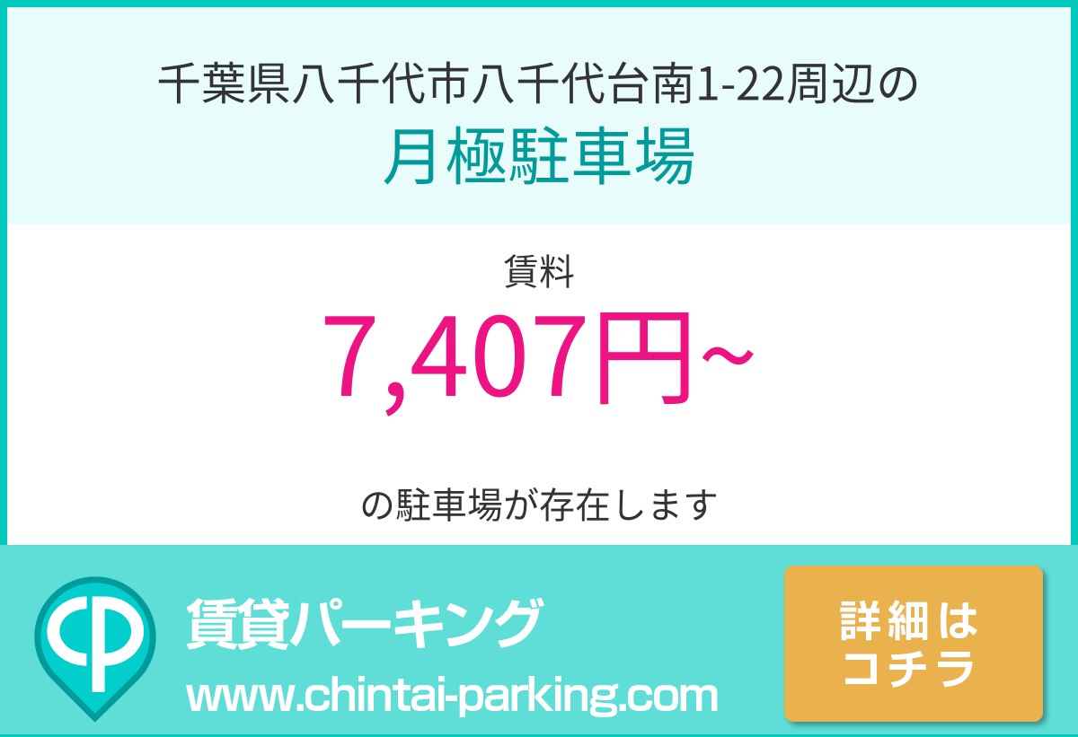 月極駐車場：千葉県八千代市八千代台南1-22周辺