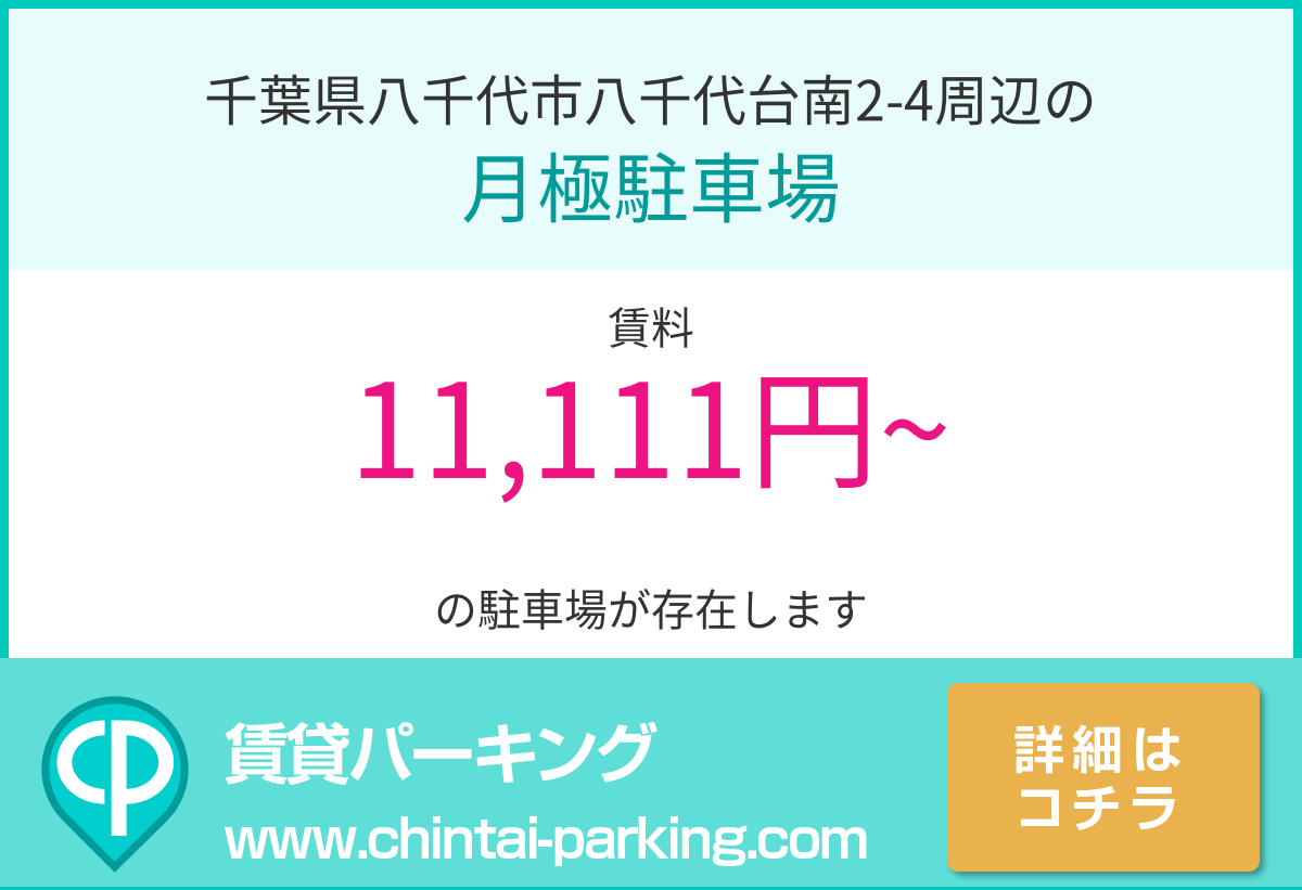 月極駐車場：千葉県八千代市八千代台南2-4周辺