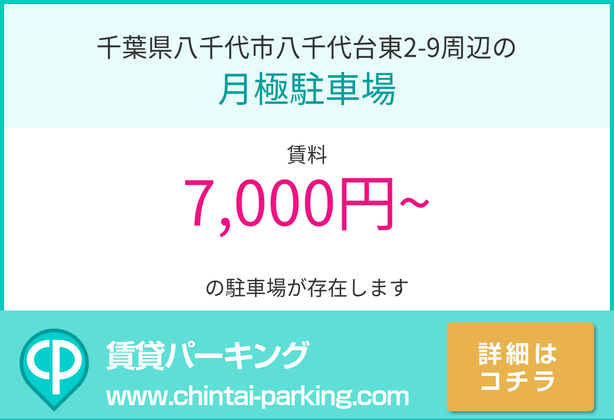 月極駐車場：千葉県八千代市八千代台東2-9周辺