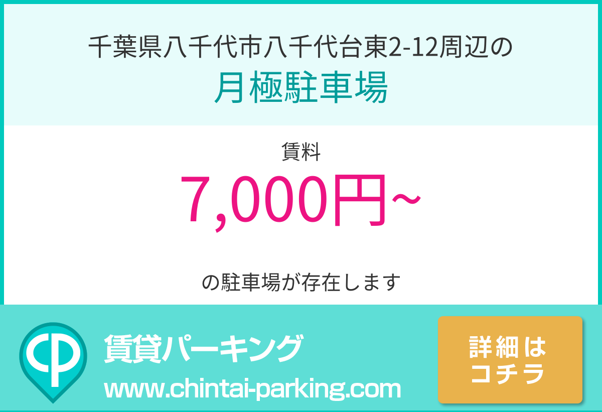 月極駐車場：千葉県八千代市八千代台東2-12周辺