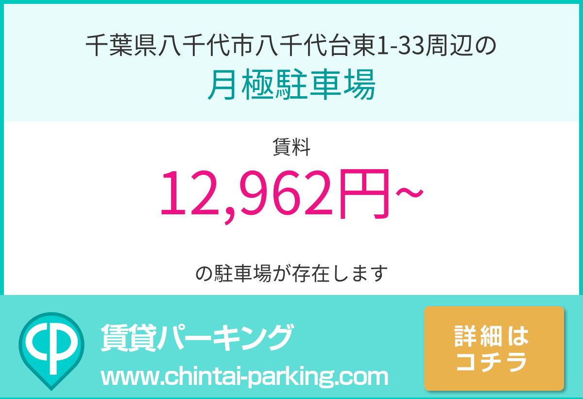 月極駐車場：千葉県八千代市八千代台東1-33周辺