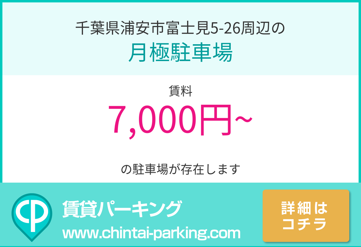 月極駐車場：千葉県浦安市富士見5-26周辺