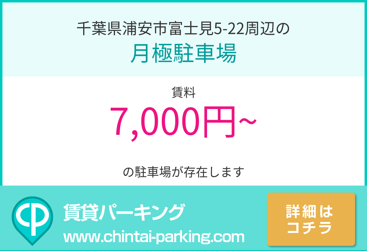 月極駐車場：千葉県浦安市富士見5-22周辺