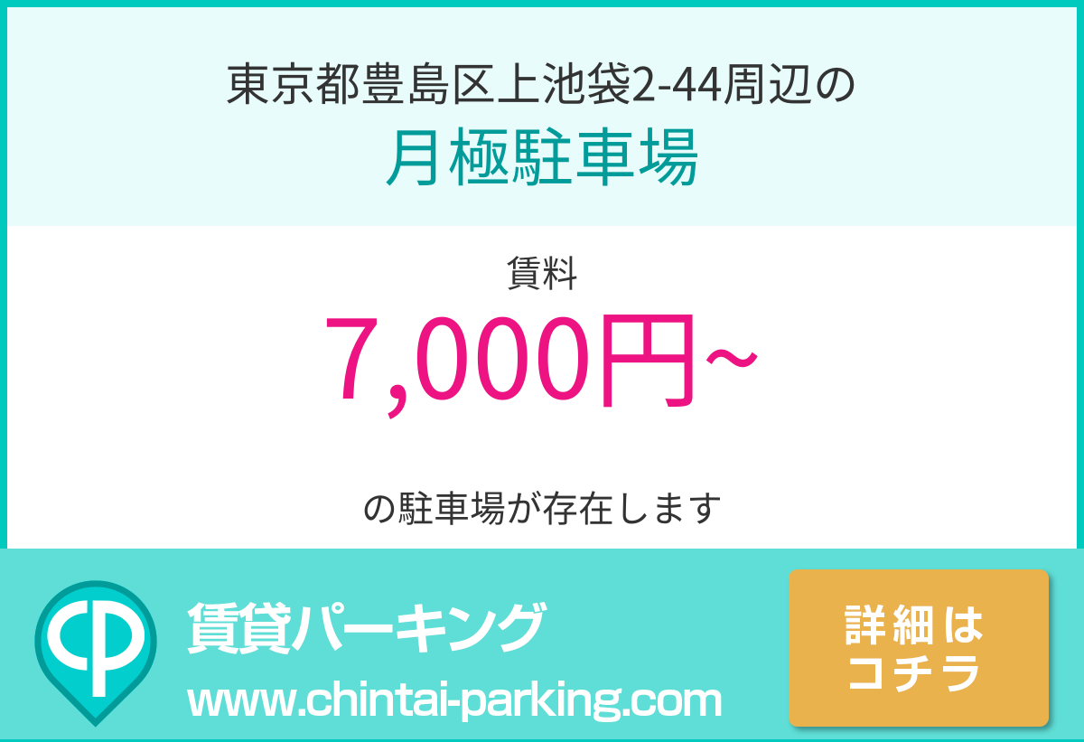 月極駐車場：東京都豊島区上池袋2-44周辺