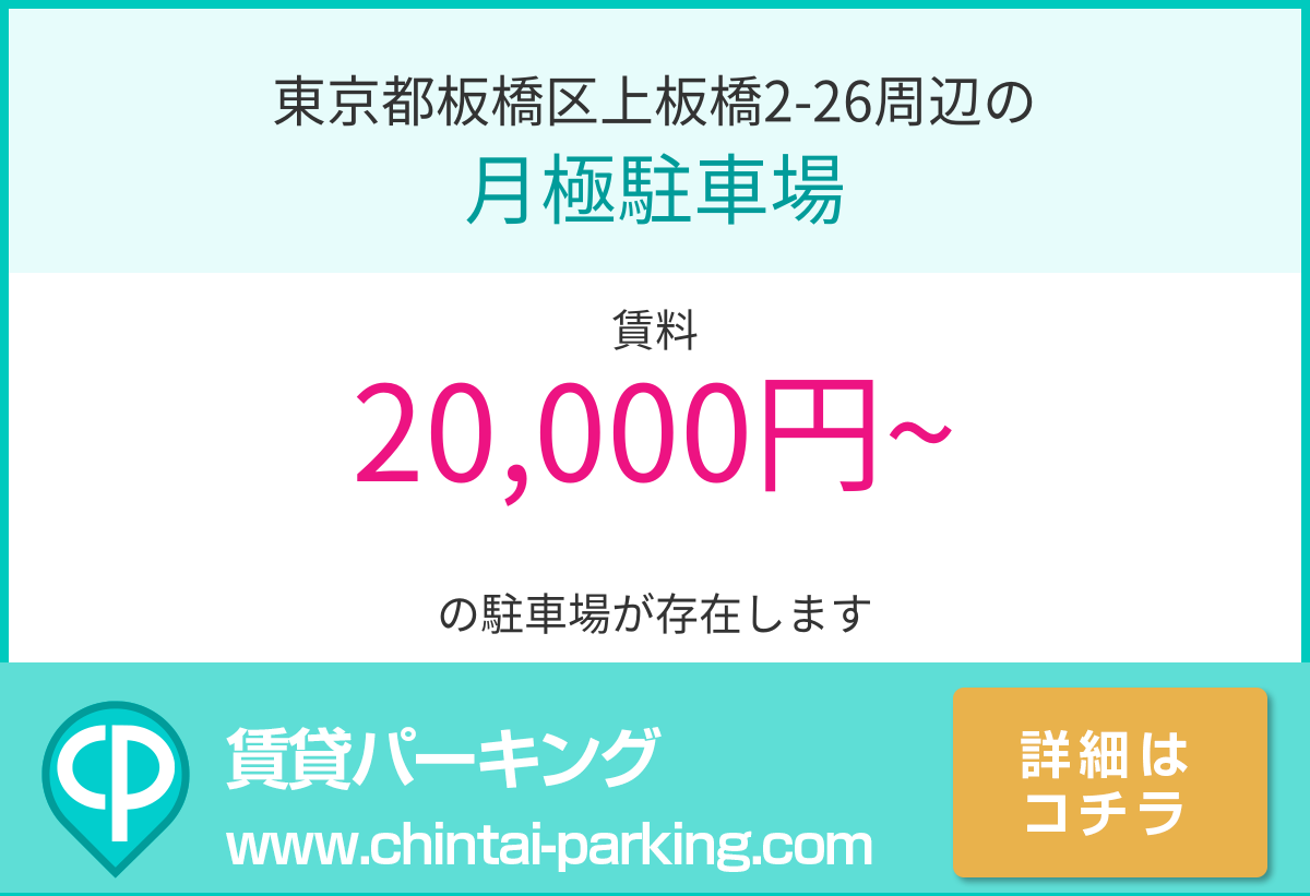 月極駐車場：東京都板橋区上板橋2-26周辺