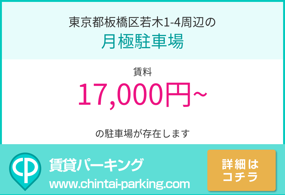 月極駐車場：東京都板橋区若木1-4周辺