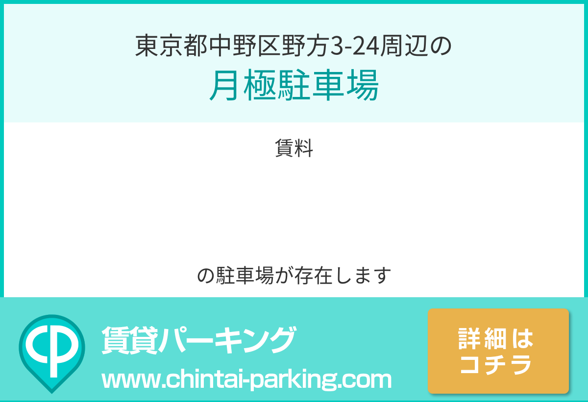 月極駐車場：東京都中野区野方3-24周辺