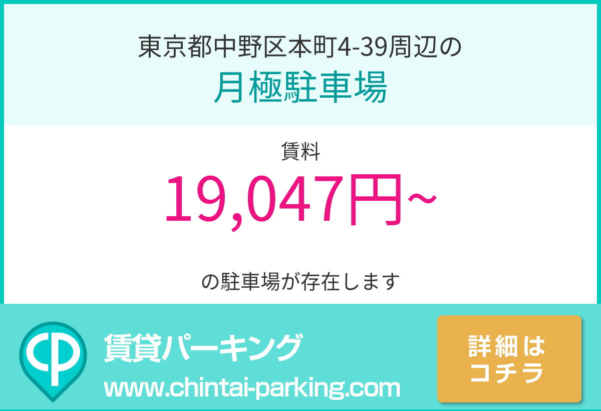 月極駐車場：東京都中野区本町4-39周辺