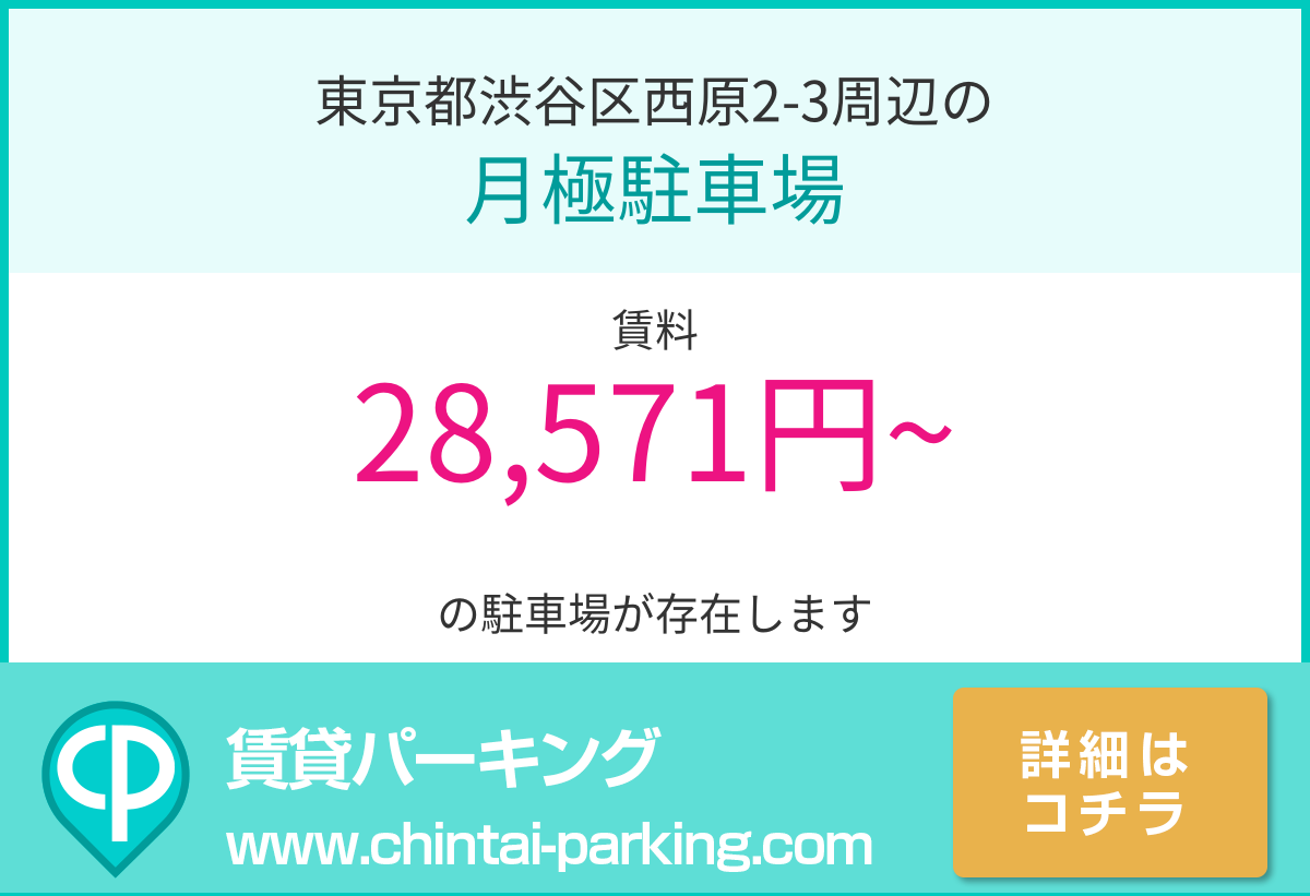 月極駐車場：東京都渋谷区西原2-3周辺