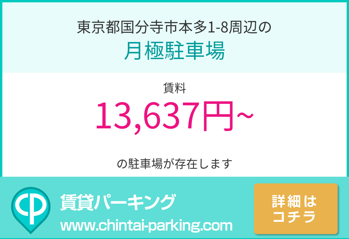 月極駐車場：東京都国分寺市本多1-8周辺