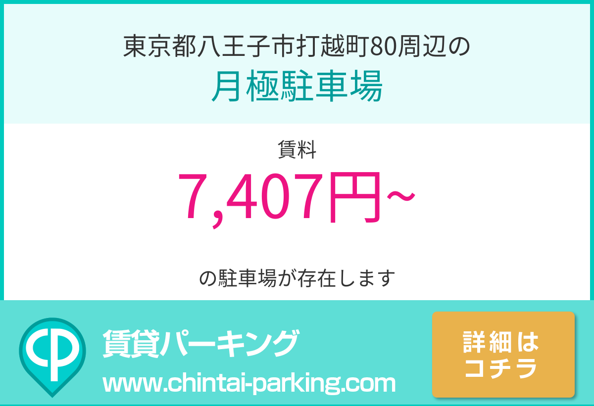 月極駐車場：東京都八王子市打越町80周辺