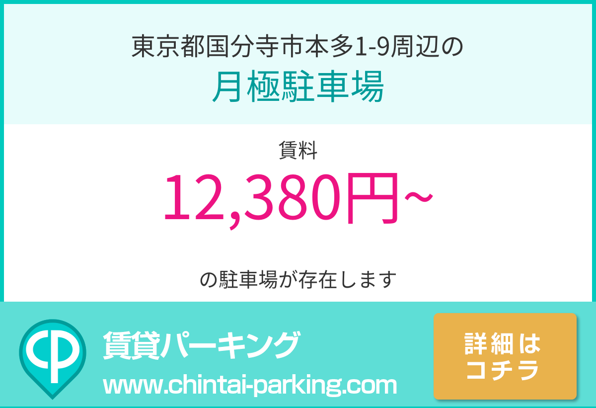 月極駐車場：東京都国分寺市本多1-9周辺