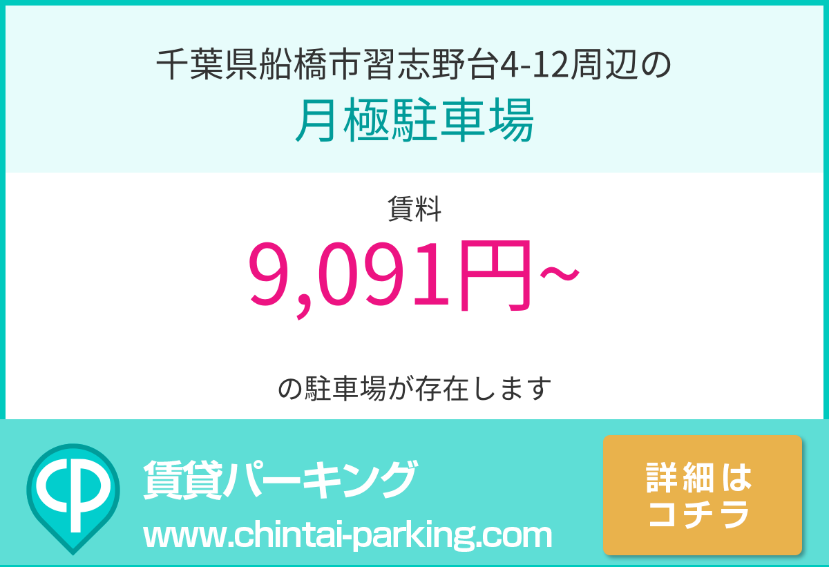 月極駐車場：千葉県船橋市習志野台4-12周辺