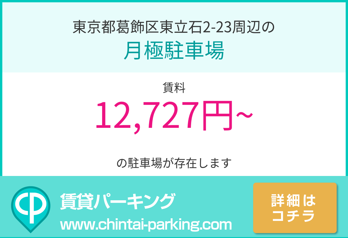 月極駐車場：東京都葛飾区東立石2-23周辺