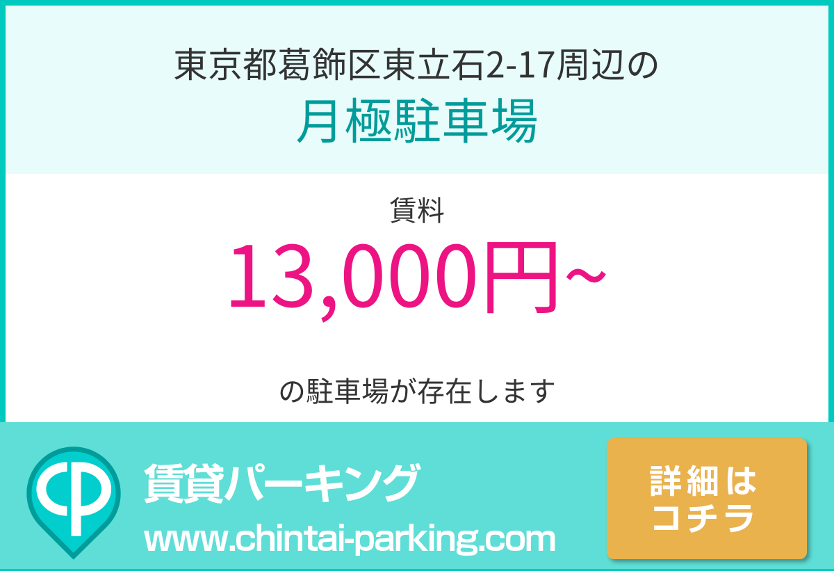 月極駐車場：東京都葛飾区東立石2-17周辺
