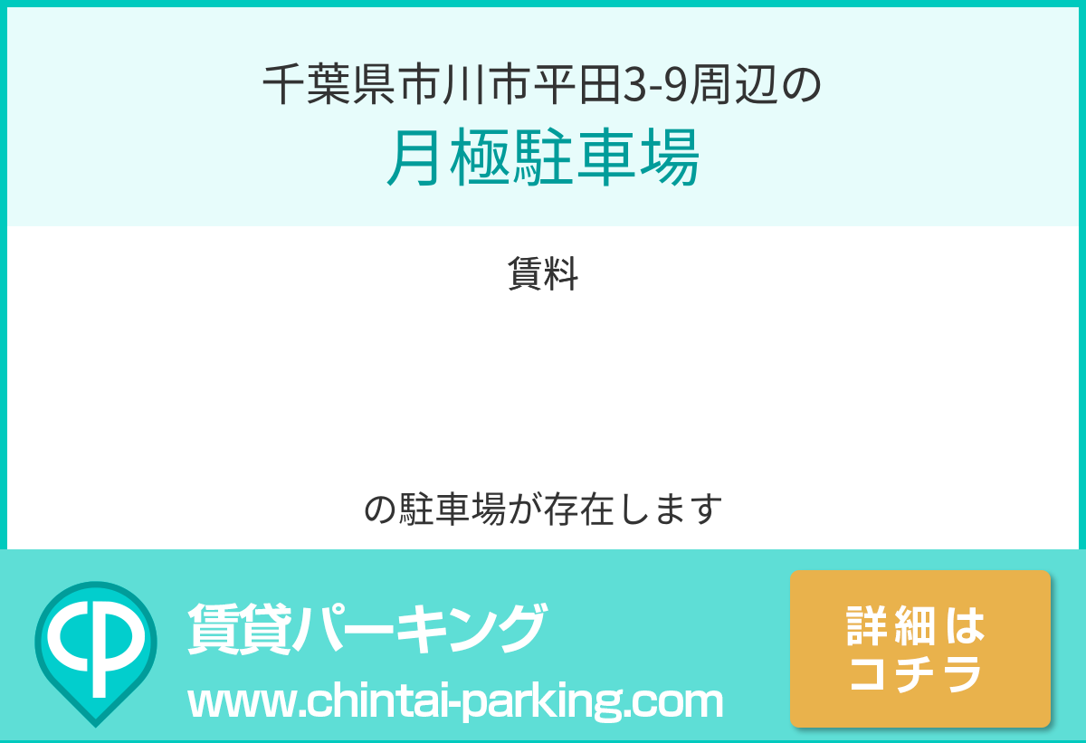 月極駐車場：千葉県市川市平田3-9周辺