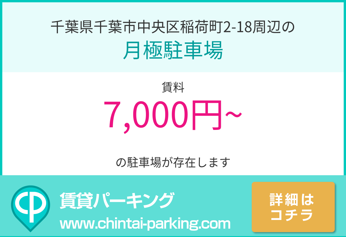 月極駐車場：千葉県千葉市中央区稲荷町2-18周辺