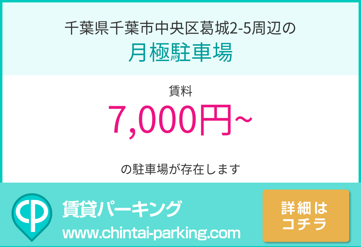 月極駐車場：千葉県千葉市中央区葛城2-5周辺