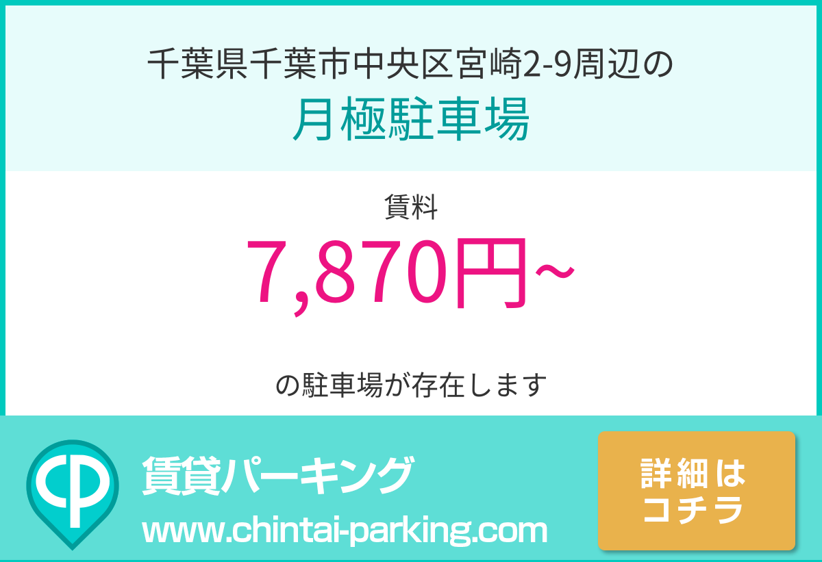 月極駐車場：千葉県千葉市中央区宮崎2-9周辺