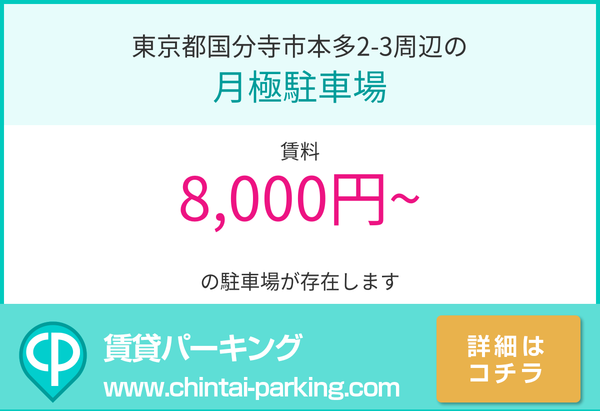 月極駐車場：東京都国分寺市本多2-3周辺