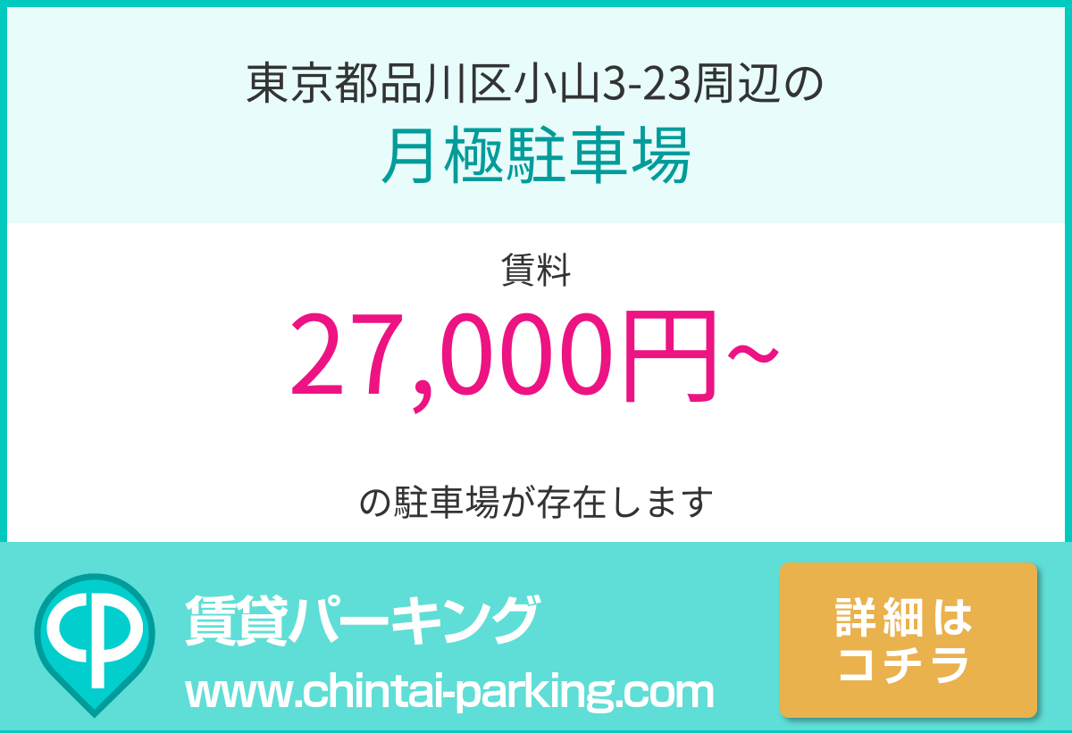 月極駐車場：東京都品川区小山3-23周辺