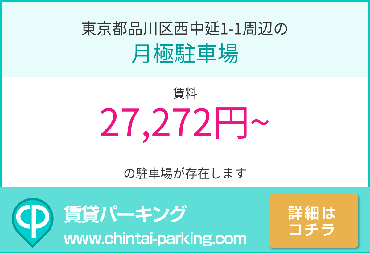 月極駐車場：東京都品川区西中延1-1周辺