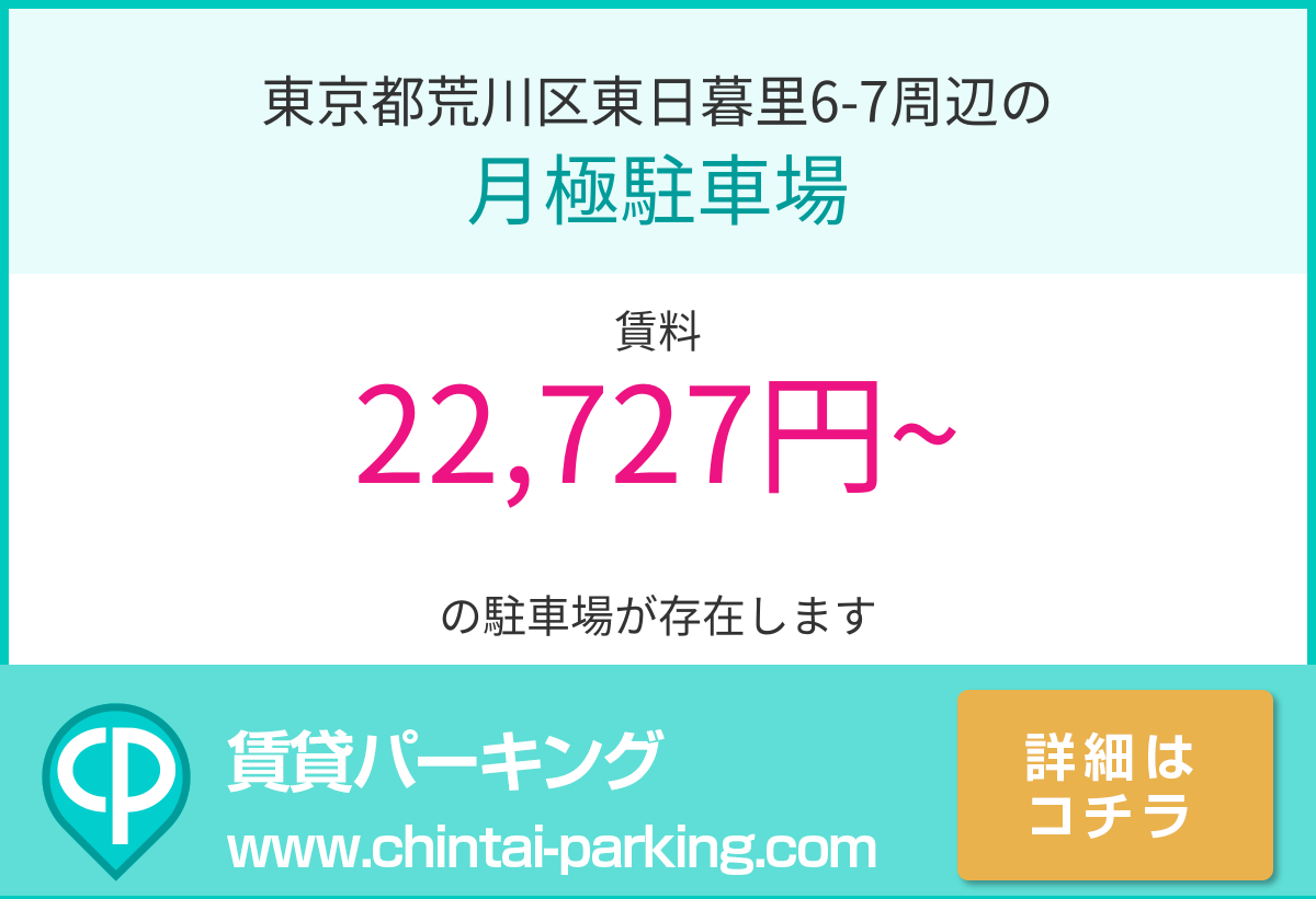 月極駐車場：東京都荒川区東日暮里6-7周辺