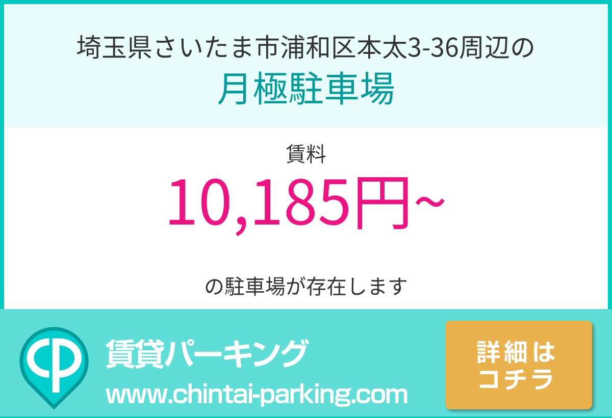 月極駐車場：埼玉県さいたま市浦和区本太3-36周辺