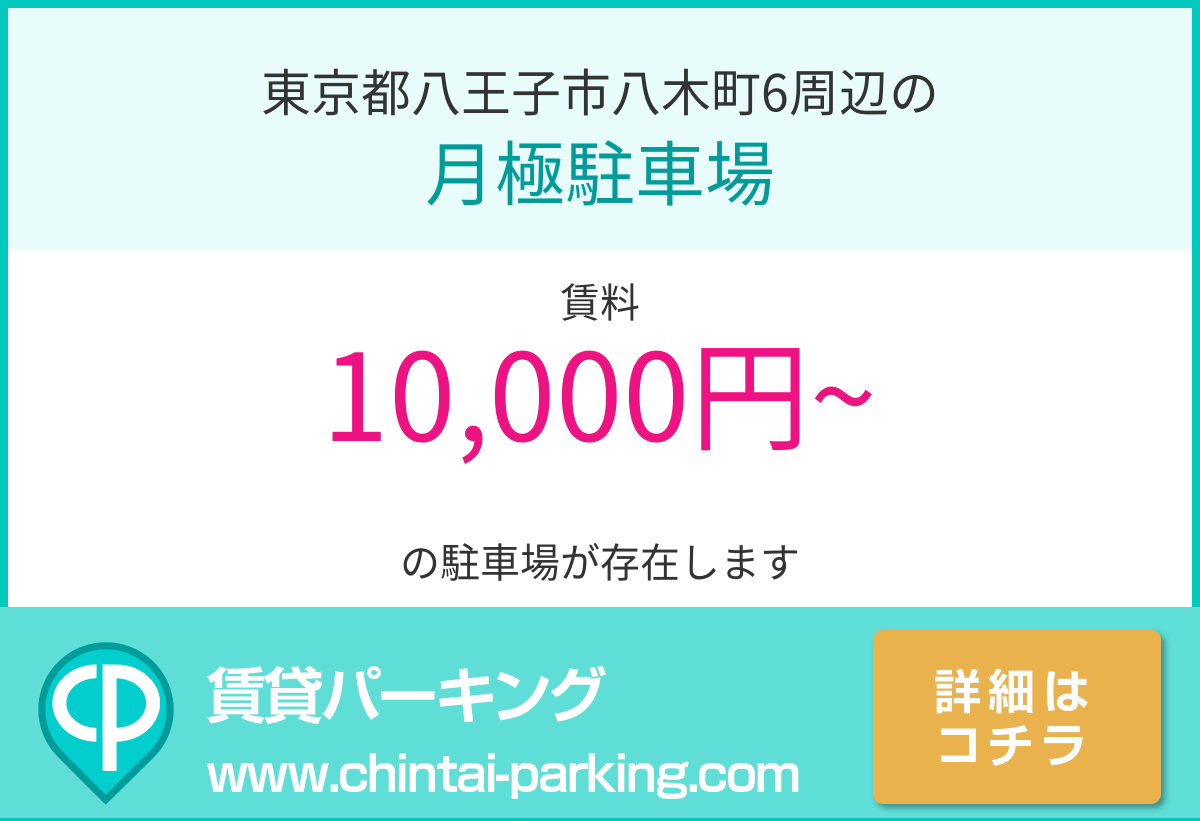 月極駐車場：東京都八王子市八木町6周辺