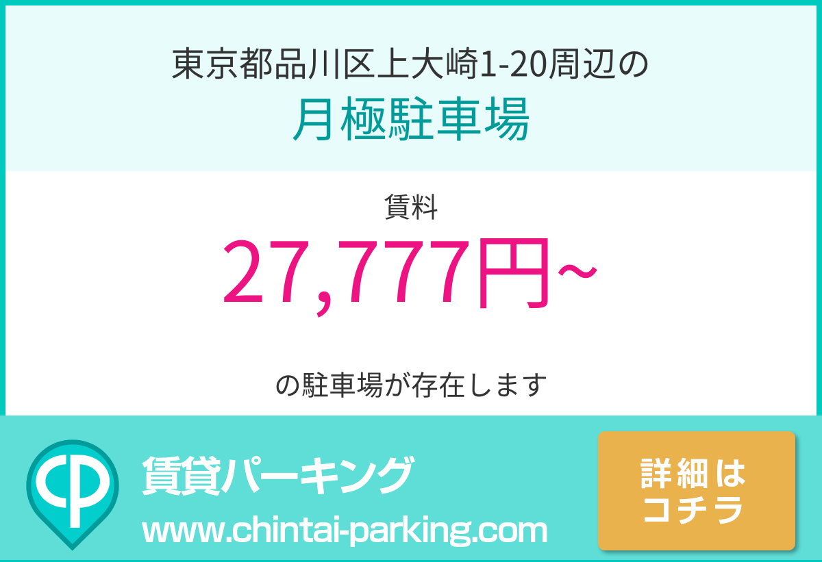 月極駐車場：東京都品川区上大崎1-20周辺