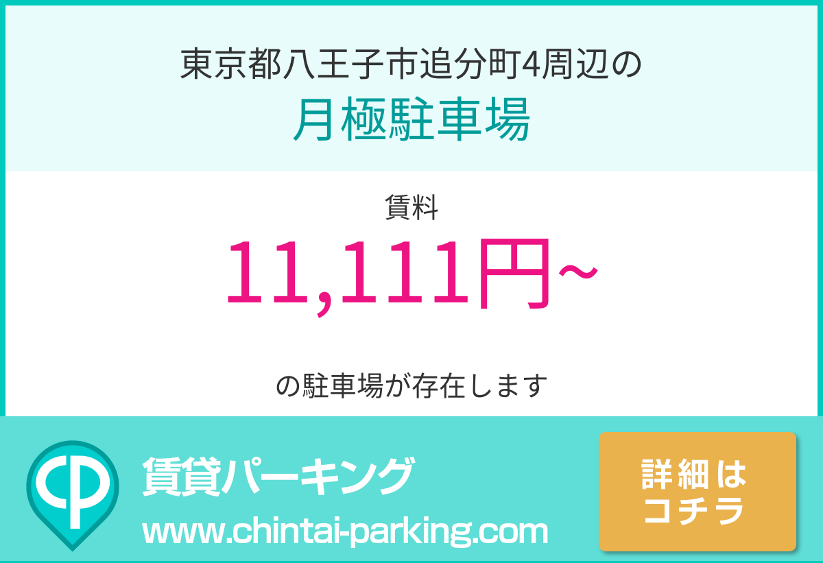 月極駐車場：東京都八王子市追分町4周辺