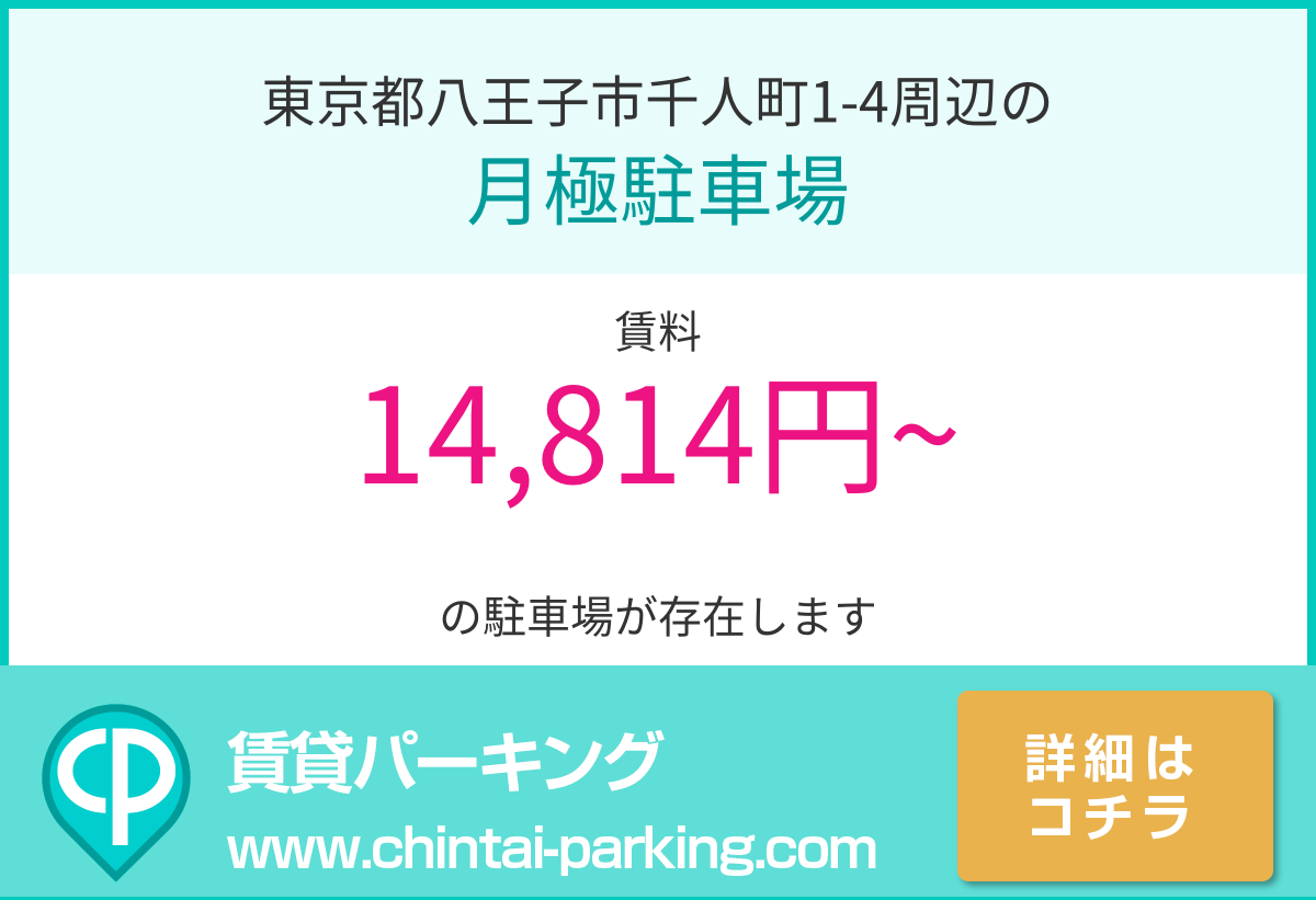 月極駐車場：東京都八王子市千人町1-4周辺