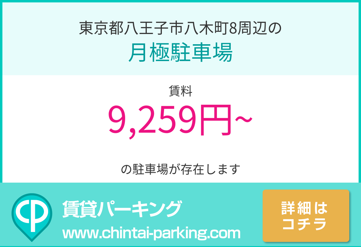 月極駐車場：東京都八王子市八木町8周辺